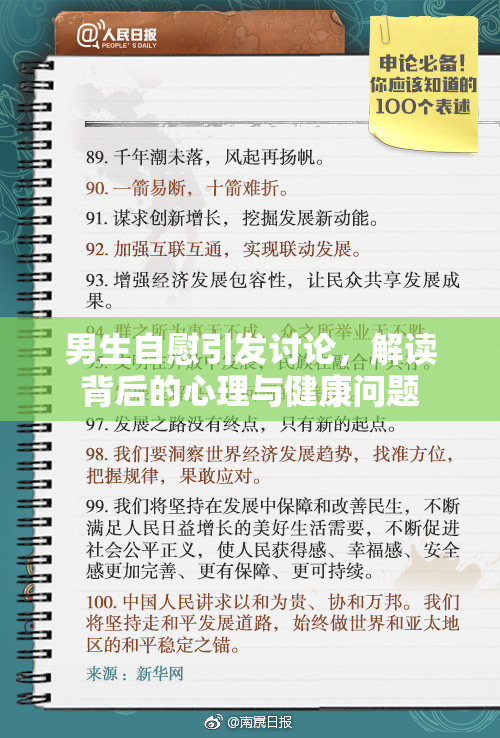 男生自慰引发讨论，解读背后的心理与健康问题