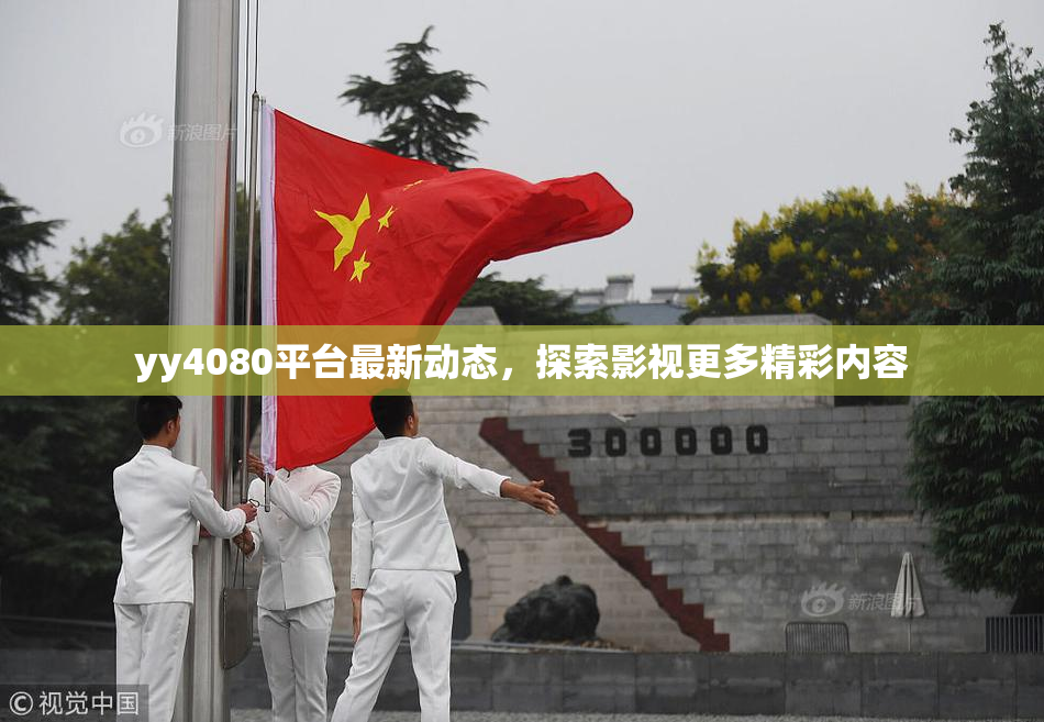 yy4080平台最新动态，探索影视更多精彩内容