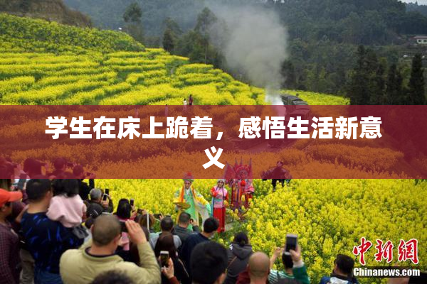 学生在床上跪着，感悟生活新意义