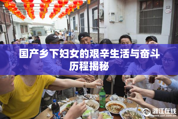 国产乡下妇女的艰辛生活与奋斗历程揭秘