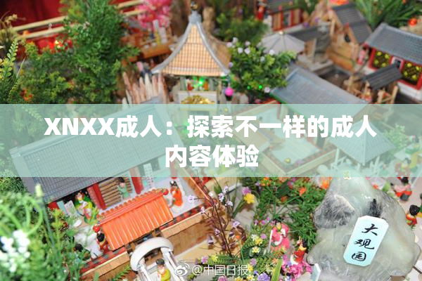 XNXX成人：探索不一样的成人内容体验