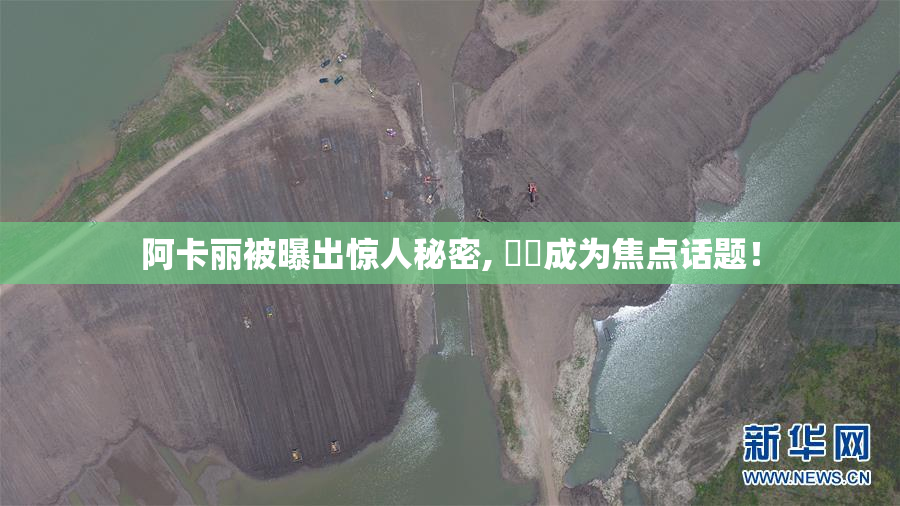 阿卡丽被曝出惊人秘密, ❌‌成为焦点话题！