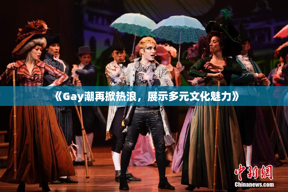 《Gay潮再掀热浪，展示多元文化魅力》