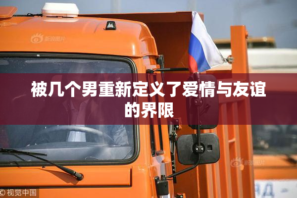 被几个男重新定义了爱情与友谊的界限