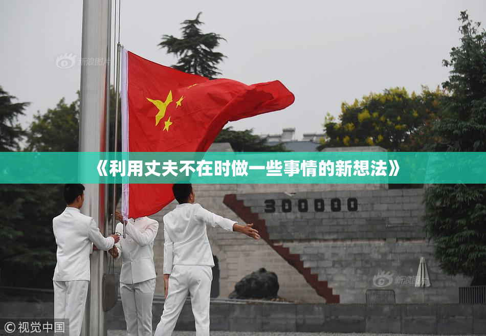 《利用丈夫不在时做一些事情的新想法》