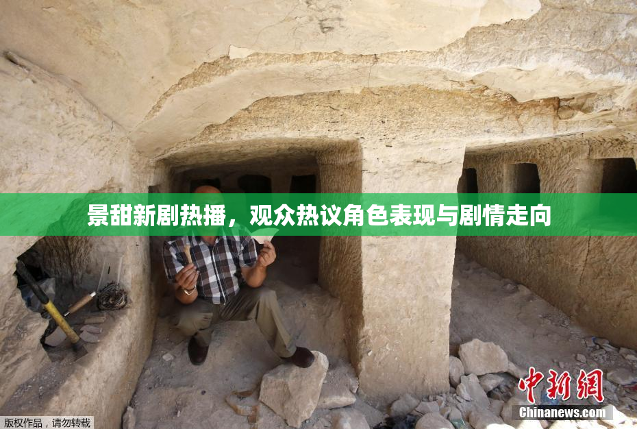 景甜新剧热播，观众热议角色表现与剧情走向