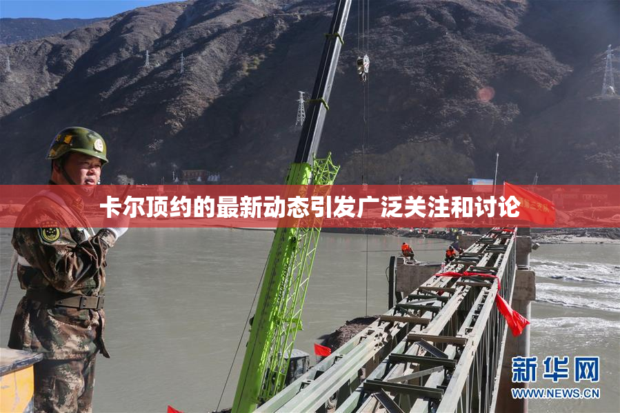 卡尔顶约的最新动态引发广泛关注和讨论