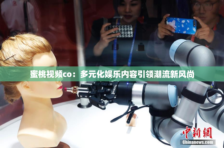 蜜桃视频co：多元化娱乐内容引领潮流新风尚
