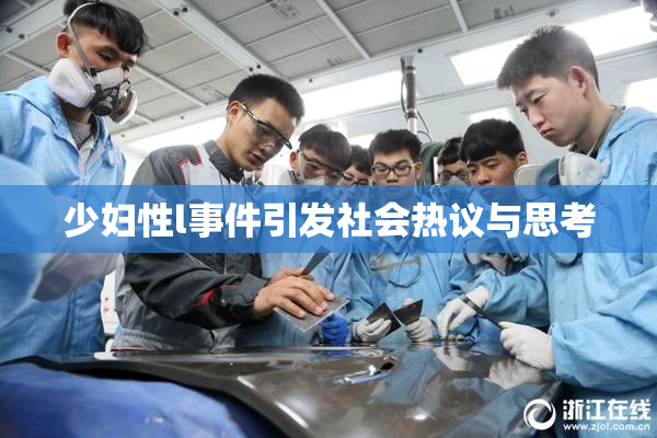 少妇性l事件引发社会热议与思考