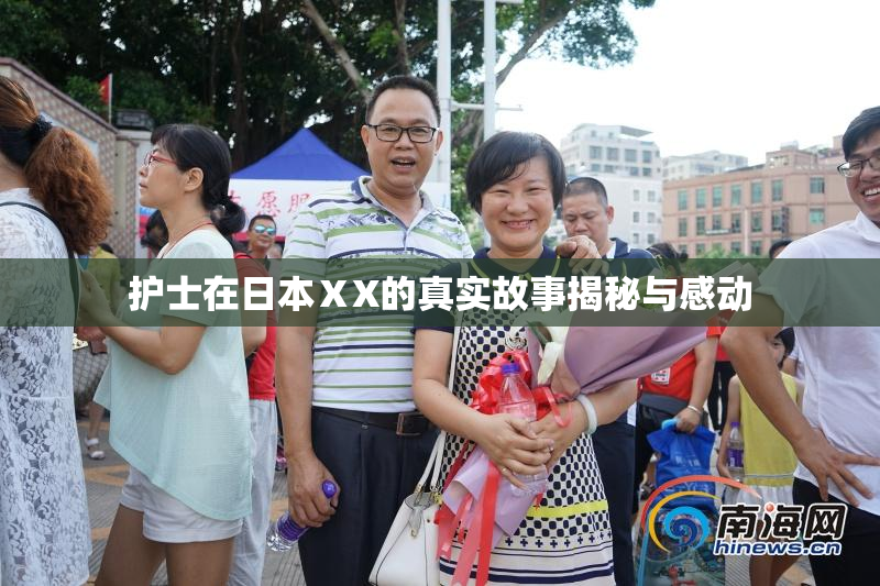 护士在日本ⅩX的真实故事揭秘与感动