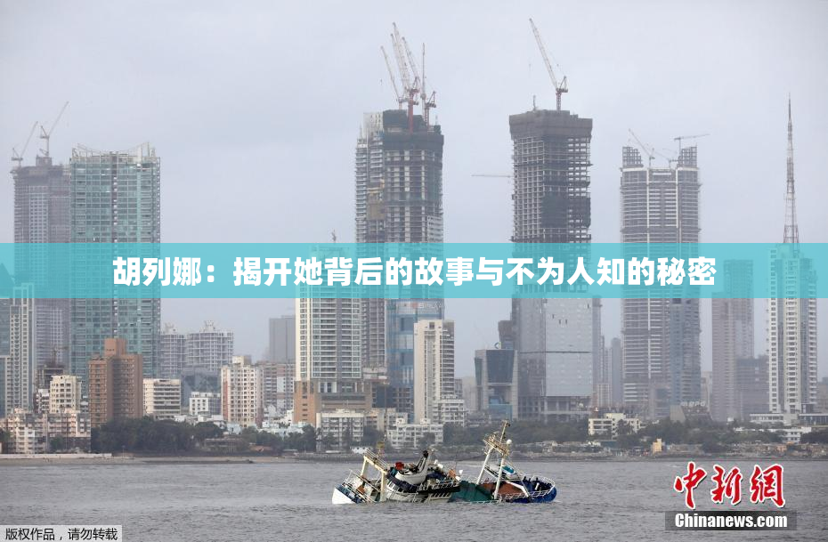 胡列娜：揭开她背后的故事与不为人知的秘密