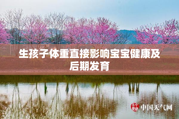 生孩子体重直接影响宝宝健康及后期发育