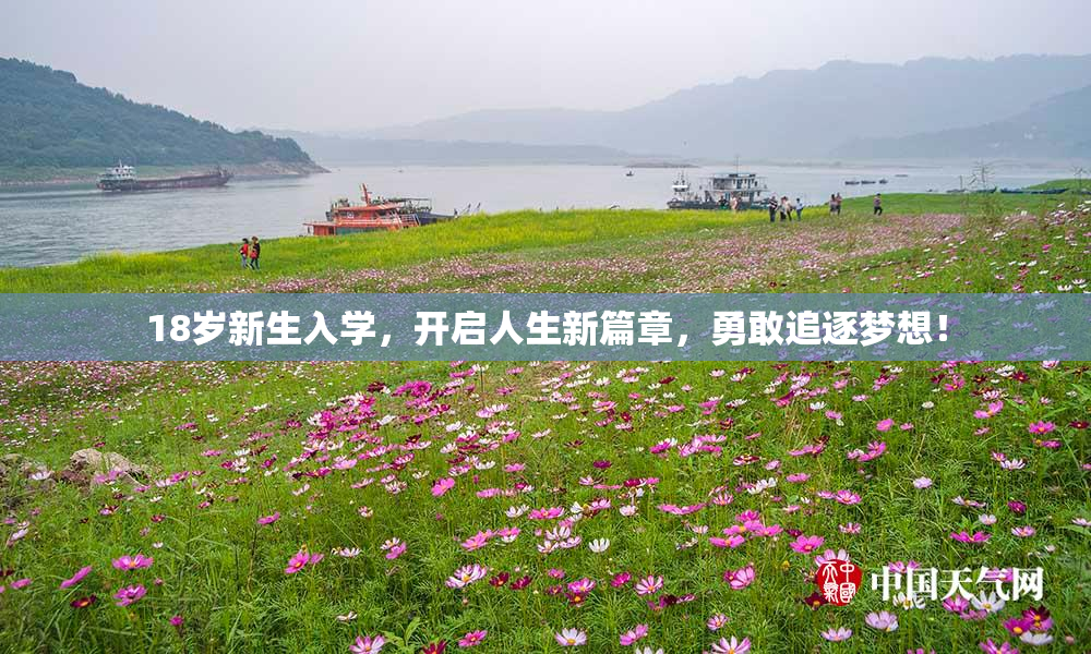 18岁新生入学，开启人生新篇章，勇敢追逐梦想！