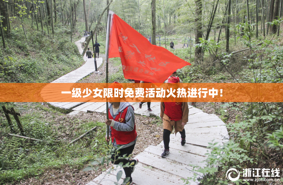 一级少女限时免费活动火热进行中！