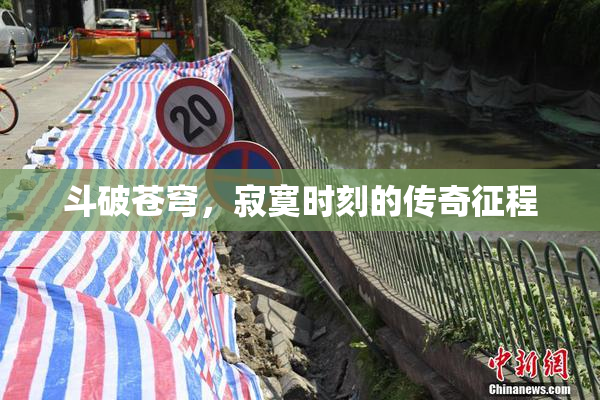 斗破苍穹，寂寞时刻的传奇征程