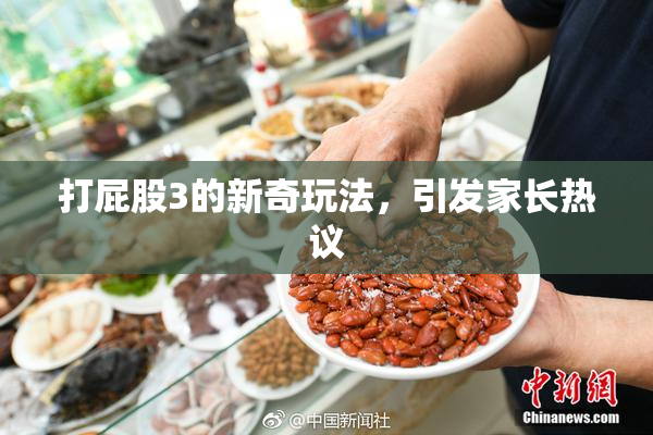 打屁股3的新奇玩法，引发家长热议