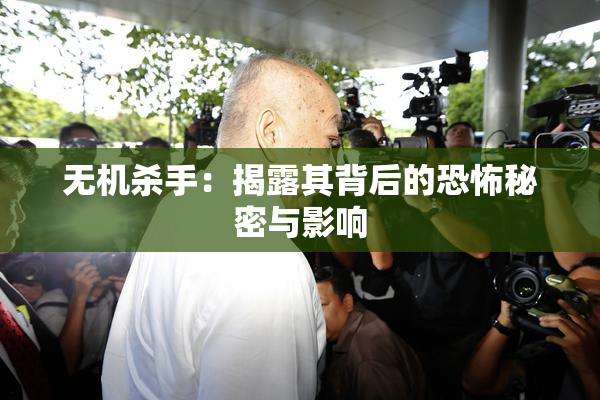 无机杀手：揭露其背后的恐怖秘密与影响