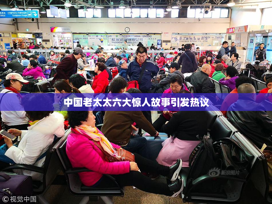 中国老太太六大惊人故事引发热议
