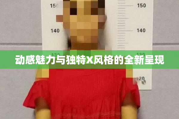 动感魅力与独特X风格的全新呈现
