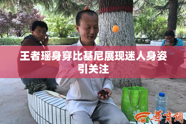 王者瑶身穿比基尼展现迷人身姿引关注