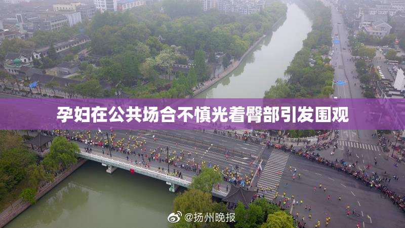 孕妇在公共场合不慎光着臀部引发围观