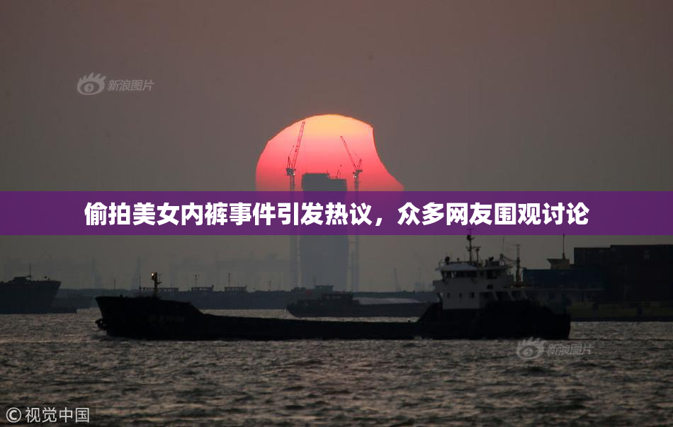 偷拍美女内裤事件引发热议，众多网友围观讨论