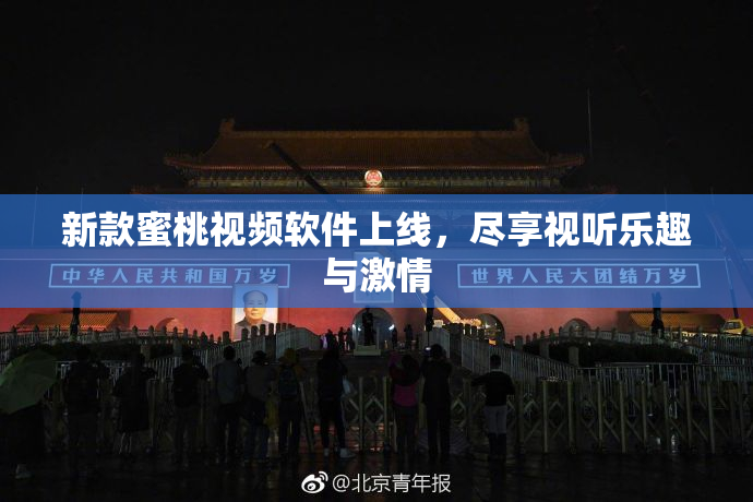 新款蜜桃视频软件上线，尽享视听乐趣与激情