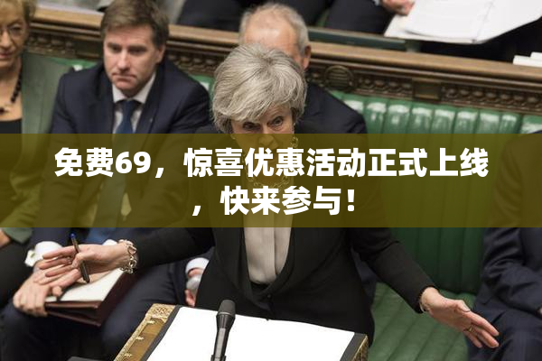 免费69，惊喜优惠活动正式上线，快来参与！