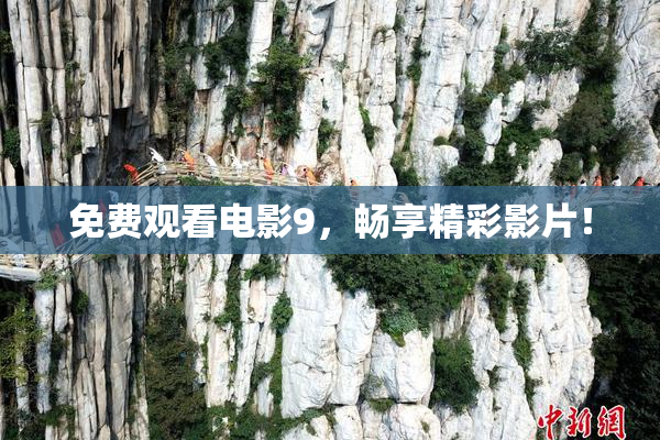 免费观看电影9，畅享精彩影片！