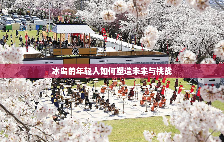 冰岛的年轻人如何塑造未来与挑战