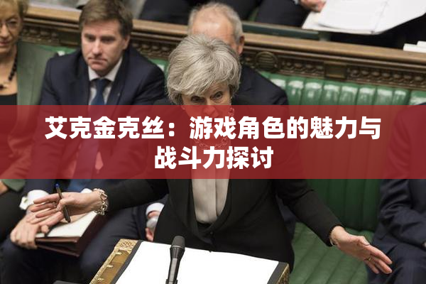 艾克金克丝：游戏角色的魅力与战斗力探讨