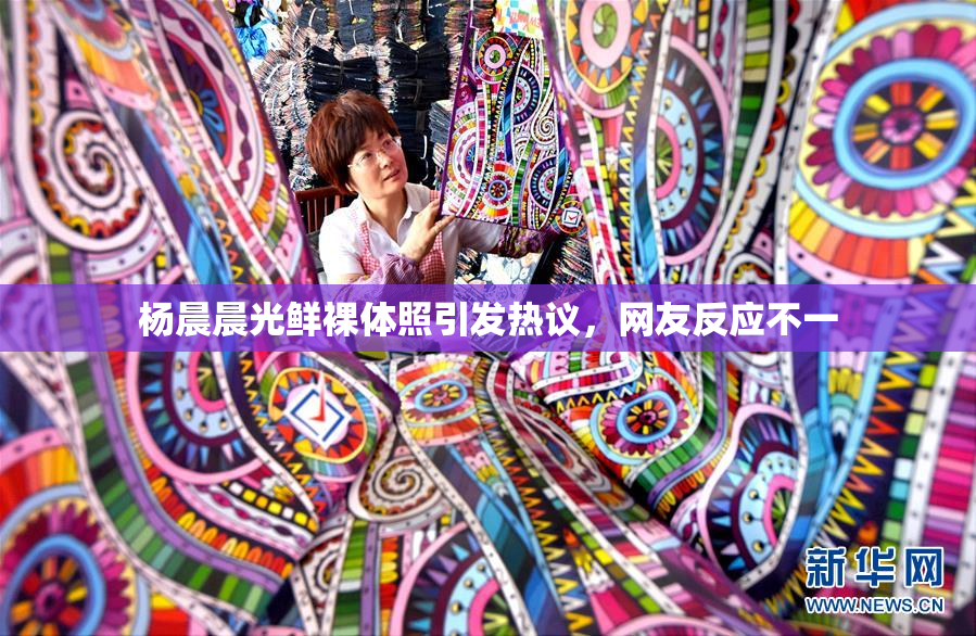 杨晨晨光鲜裸体照引发热议，网友反应不一