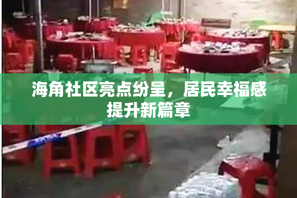 海角社区亮点纷呈，居民幸福感提升新篇章