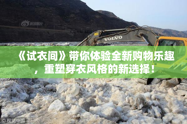 《试衣间》带你体验全新购物乐趣，重塑穿衣风格的新选择！