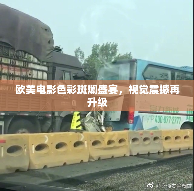 欧美电影色彩斑斓盛宴，视觉震撼再升级