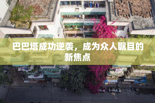 巴巴塔成功逆袭，成为众人瞩目的新焦点