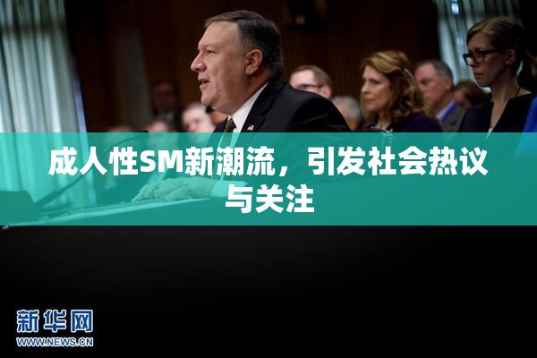 成人性SM新潮流，引发社会热议与关注