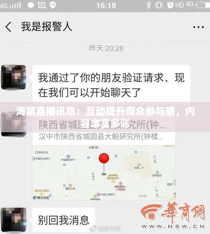 海棠直播讯息：互动提升观众参与感，内容丰富多彩