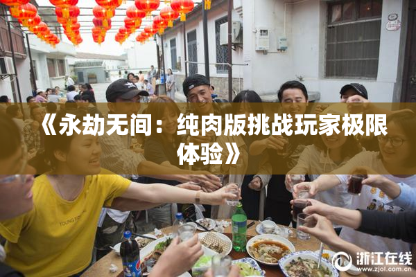 《永劫无间：纯肉版挑战玩家极限体验》