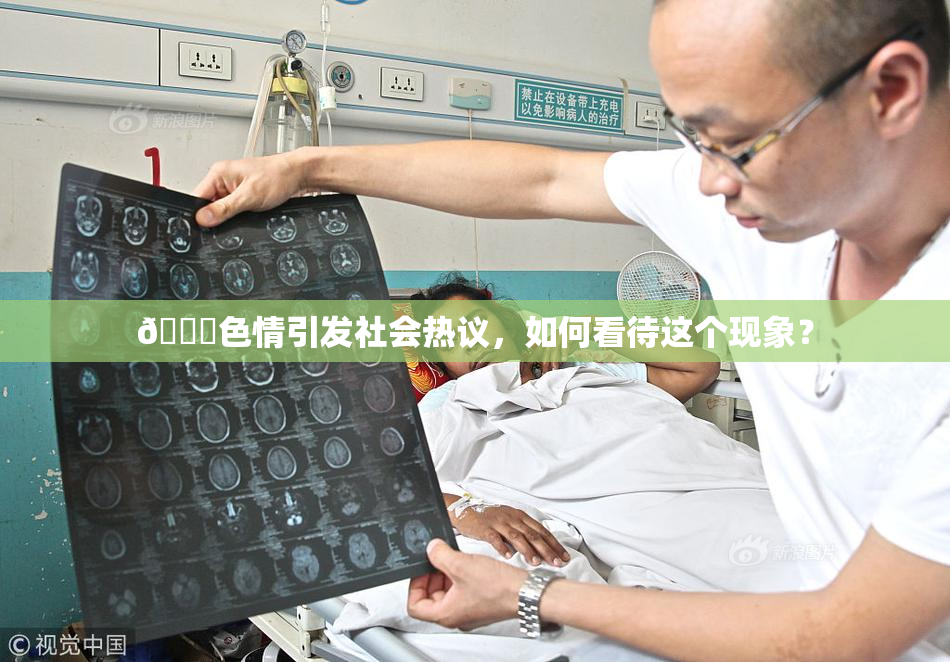 🔞色情引发社会热议，如何看待这个现象？