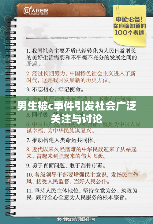 男生被c事件引发社会广泛关注与讨论