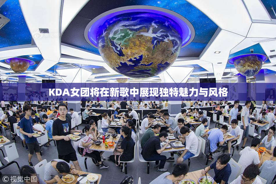 KDA女团将在新歌中展现独特魅力与风格
