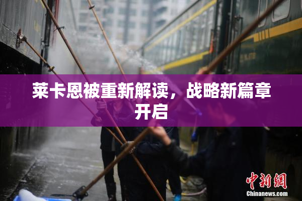莱卡恩被重新解读，战略新篇章开启