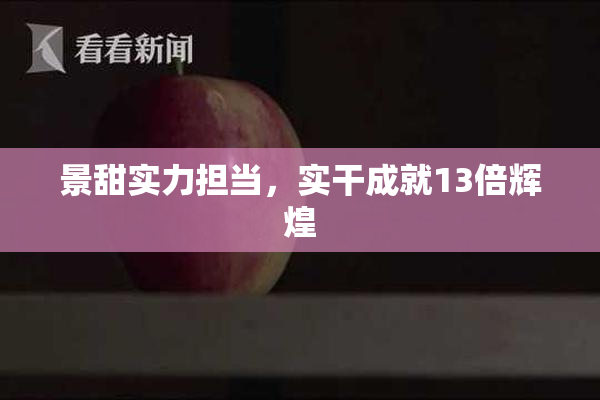景甜实力担当，实干成就13倍辉煌