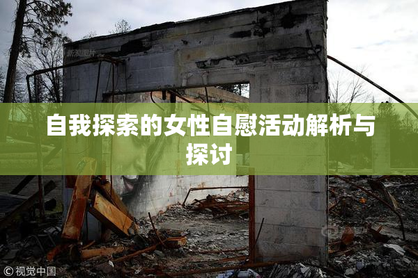 自我探索的女性自慰活动解析与探讨