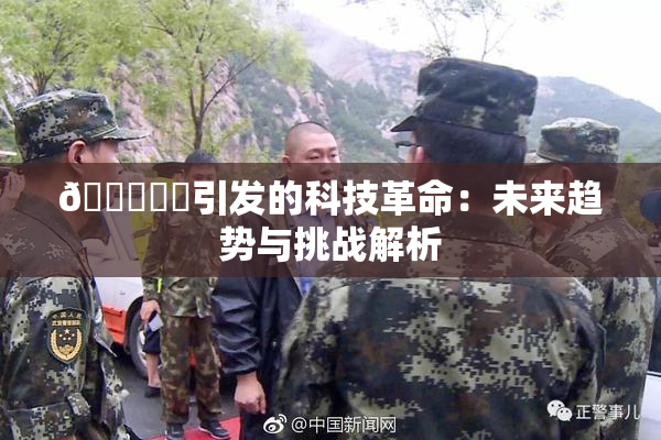 🍆❌‌引发的科技革命：未来趋势与挑战解析