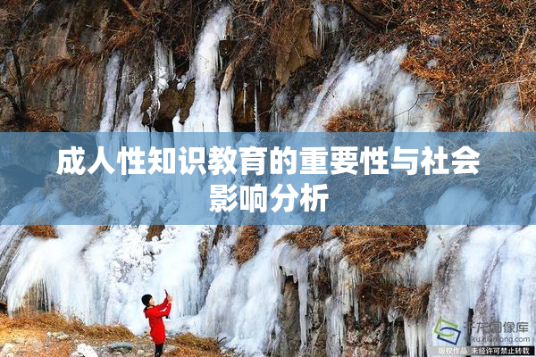 成人性知识教育的重要性与社会影响分析