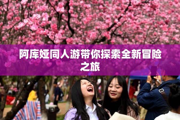 阿库娅同人游带你探索全新冒险之旅