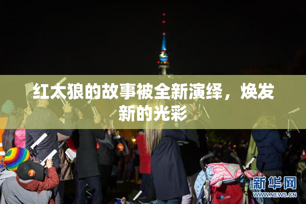 红太狼的故事被全新演绎，焕发新的光彩