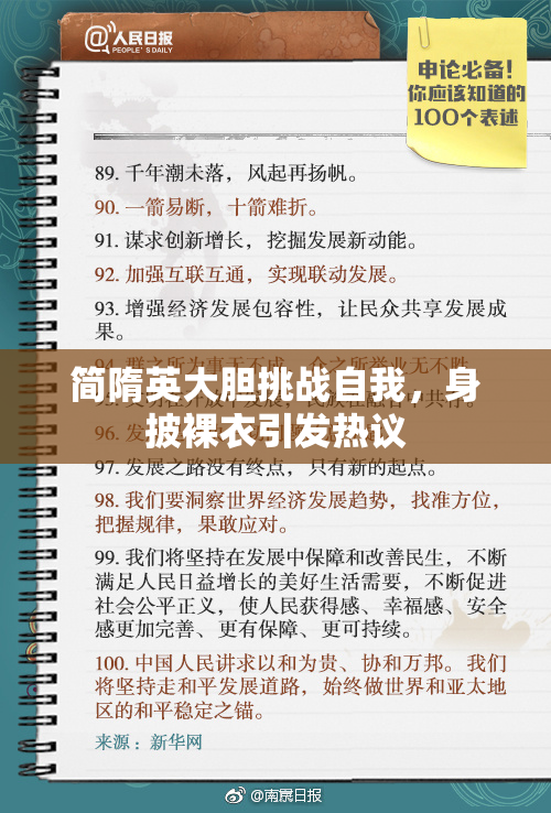 简隋英大胆挑战自我，身披裸衣引发热议